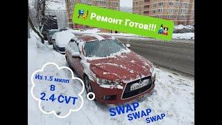 СВАП из 1.5 мкпп на 2.4 CVT. плюс Тюнинг!!!