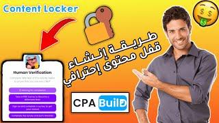 كيف تنشئ قفل المحتوى بطريقة إحترافية  Content Locker