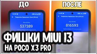 Фишки MIUI 13 на POCO X3 PRO  увеличь МОЩНОСТЬ и АВТОНОМНОСТЬ Xiaomi смартфона 