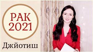 РАК - БОЙСЯ СВОИХ ЖЕЛАНИЙ В 2021 ГОДУ!  ГОРОСКОП 2021 |Ведическая астрология