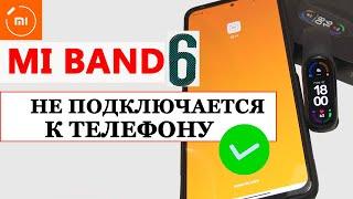 ⌚ Mi Band 6 не подключается к телефону