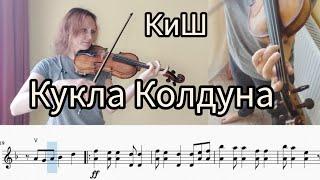 Кукла колдуна, КиШ. Разбор на скрипке с нотами и фонограммой.