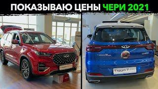 Chery Цены 2021. Китайцы делают вещи?