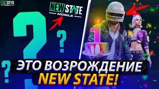 ВОЗРОЖДЕНИЕ NEW STATE MOBILE К 3 ГОДОВЩИНЕ И ВОЗМОЖНО ЛИ ЭТО?