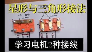 【電氣入門】三相異步電動機的兩種接法！星形接法與三角形接法詳細講解！電氣必學！ ｜電氣工程師基礎｜電工必會 ｜ 電氣知識講解 ｜電氣工程｜电气工程师基础｜电工必会 #