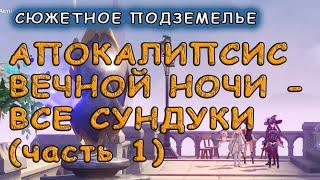 Подземелье Фишль «Апокалипсис вечной ночи: Часть 1»: сбор всех сундуков – Genshin Impact