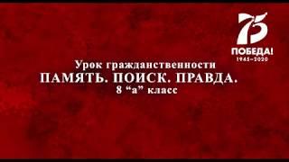 Урок гражданственности "ПАМЯТЬ. ПОИСК. ПРАВДА"