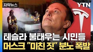 [자막뉴스] 반대 시위 이어 '테러?'... 머스크 향한 '표적 범죄' 속출 / YTN