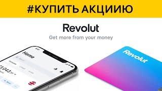 REVOLUT Как купить акции через брокерский счёт в приложении банка? Как купить или продать по заявке?