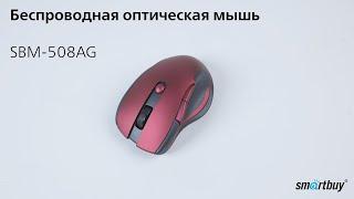 Распаковка - беспроводная оптическая мышь Smartbuy SBM-508AG