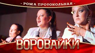 Воровайки - Рожа протокольная (концерт в Нижнем Новгороде, 2022)