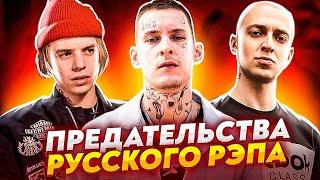 ПРЕДАТЕЛЬСТВА В РУССКОМ РЭПЕ (KIZARU, PHARAOH, OXXXYMIRON)