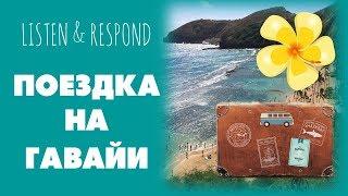 Basic Russian 3. Listen & Respond: Поездка на Гавайи