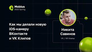 Никита Савинов — Как мы делали новую iOS-камеру ВКонтакте и VK Клипов