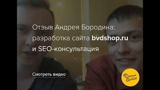 Отзыв Андрея Бородина – разработка сайта и SEO-консультация