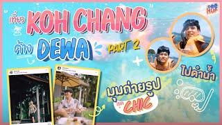 เที่ยวเกาะช้าง ค้าง DEWA EP.2 I Deehup