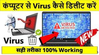 Computer se virus kaise delete kare | Computer ya laptop se virus delete kare | remove virus from pc