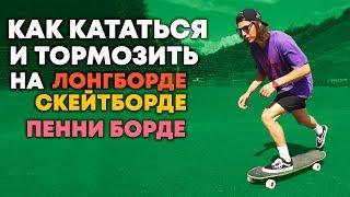 КАК КАТАТЬСЯ И ТОРМОЗИТЬ НА СКЕЙТ |  ЛОНГБОРД |  ПЕННИ БОРД #6