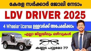 Driver LDV Kerala Govt (Various) 2025  ഏഴാം ക്ലാസ്സ്‌ മതി | Driver jobs 2025 Malayalam | Jobhunter