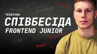 Frontend Junior // Співбесіда наживо // Святослав Кондур // S2E4