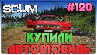 SCUM НАСОБИРАЛИ ДЕНЕГ НА АВТОМОБИЛЬ #120