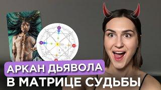 Рожденные 15 числа | 15 энергия в Матрице Судьбы | 15 аркан дьявол