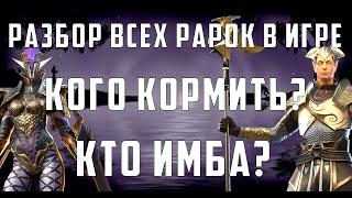 Все рарки в RaidSL | Кого качать? | Кого кормить? | Raid Shadow Legends