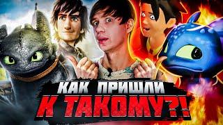 КОШМАРНЫЕ ПЛАГИАТЫ "КАК ПРИРУЧИТЬ ДРАКОНА" и его стрёмное ПРОДОЛЖЕНИЕ!