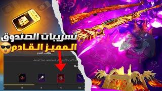 الصندوق المميز القادم  توثيق سلاح الصندوق المميز القادمموعد نزول الصندوق المميز الجديدpubg mobile