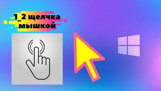 Как включить один или два щелчка мышью в Windows 10