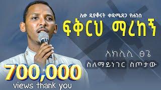 #New  ፍቅርህ ማረከኝ || ሊቀ ዲያቆናት ቀዳሜጸጋ ዮሐንስ || Kendil Media - ቀንዲል ሚዲያ @KedametsegaOfficial