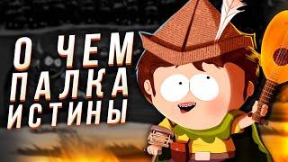 Сюжет игры Южный парк Палка Истины Его имя - Опасность!  (South park the stick of truth)