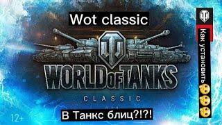 Как установить озвучку из ББ wot classic ссылка в описании