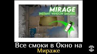 ВСЕ СМОКИ В ОКНО НА МИРАЖЕ, СМОКИ ПО РЕСПАВНУ В ОКНО // DE_MIRAGE INSTANT WINDOW SMOKES