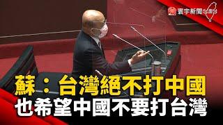 蘇揆：台灣絕不打中國 也希望中國不要打台灣 @globalnewstw #拜習會