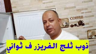 فكره رهيبه تسيح اي ثلج في ثواني ومتخرميش الفريزر ولا الثلاجه ،، اسمع وشير