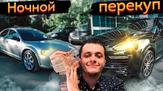 Странные тачки, только НОЧЬЮ, только на ПЕРЕКУПTUBE