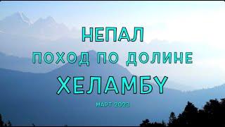 Непал. Фильм 3. Поход по долине Хеламбу. Национальный парк Лангтанг. Путь от Санкху до Магинготха