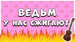 Алёна Швец -  Ведьм у нас сжигают.