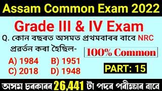 Assam Common Exam 2022 | Important Questions and Answers | Grade IV &III Exam Question Answers | MCQ