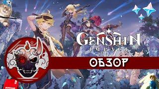 Обзор Genshin Impact или гайд  как скопипастить лучшую игру на Nintendo Switch и всё не зафейлить.