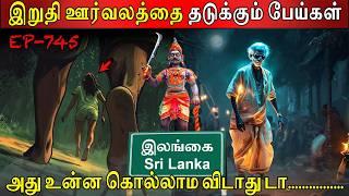 இறுதி ஊர்வலத்தை தடுக்கும் பேய்கள் | Real life ghost Experience | Ghost Story | Tamil| Back to rewind