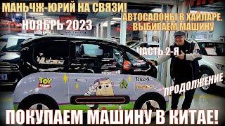 В Китай за машиной! 满洲里市 Маньчжурия-Хайлар Часть 2-я. Ноябрь 2023 Автосалоны в Хайларе. Купили авто!