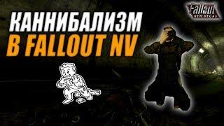 Fallout: New Vegas  | КАННИБАЛИЗМ  / ФАКТЫ И ОСОБЕННОСТИ  / СЕКРЕТНЫЕ СПОСОБНОСТИ 