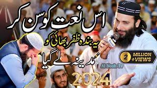 Hafiz Zafar SHahzad New naat 2024 | madine le gya naat khwan ko