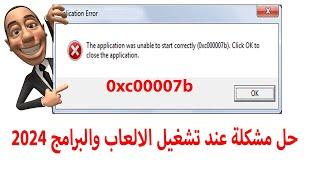 حل مشكلة 0xc00007b عند تشغيل الالعاب والبرامج  2024