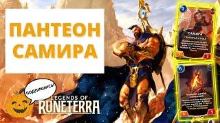 САМИРА ЗАХОТЕЛА ВКУСНОЙ ВЫПЕЧКИ! | САМИРА ПАНТЕОН (5-2) | Legends of Runeterra - Слава в Навори