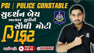 સુદર્શન બેચ | અત્યાર સુધીની સૌથી મોટી ગીફ્ટ | પોલીસ ભરતી 2024 | GCASURAT  #GCASURAT  #constable #psi