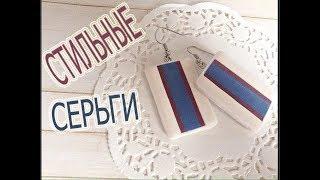 DIY:Стильные серьги своими руками.Polimer clay.