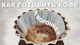 Альтернативные способы заваривания. Кофе в воронке.